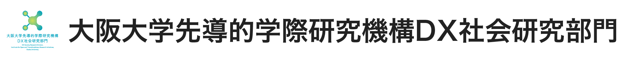大阪大学先導的学際研究機構DX社会研究部門